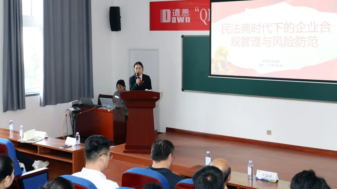 送“法”進(jìn)企，亮“典”紛呈！道恩提升合規(guī)管理水平